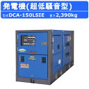 デンヨー 発電機 DCA-150LSIE 複電圧仕様 三相 4線式 200V 400V 級 単相 3線式 100V 200V 級 50Hz 60Hz ワンタッチ...