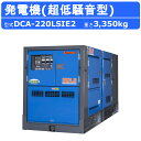デンヨー 発電機 DCA-220LSIE2 複電圧仕様 三相 4線式 200V 400V 級 単相 3線式 100V 200V 級 50Hz 60Hz ワンタッ...