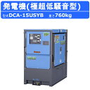 デンヨー 発電機 DCA-15USYB 50Hz 60Hz 三相 単相 ディーゼル 極超低騒音 型 低騒音 発電器 業務用 工事用 高性能 大型 業務用 超低騒...