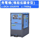 【デンヨー 発電機 ディーゼル発電機 】 ～仕様～ ◆型式：DCA-15USYB ◆周波数：50Hz/60Hz ○三相4線式200V級 ◆出力：12.5/15kVA ◆電圧：200/220V ◆電流：36.1/39.4A ○単相3線式100/200V ◆出力：7.2/8.7kVA ◆電圧：100/110V　200/220V ◆電流：36.1/39.4A ◆力率：三相0.8（遅れ）、単相1.0 ◆エンジン：ヤンマー 3TNV88-G ◆燃料：軽油 ◆燃料タンク：130L ◆寸法（全長×全幅×全高）：1,400×780×1,450mm ◆エコベース容量：- ◆乾燥質量：760kg ◆整備質量：890kg 【騒音値】 ◆音響パワーレベル LwA：79dB ◆超低騒音型 ～特徴～ ●夜間工事などでも安心の低騒音LwA78dB ●大容量燃料タンク搭載で約73時間相当の運転が可能です。(*50Hz 50%負荷時) ●オイル類が漏れても外部流出を極力防止 ●2段階表示予警報灯を装備 ●単相三相ワンタッチ切替標準装備 ●第3次排出ガス対策型建設機械指定機 ●超低騒音型建設機械指定機