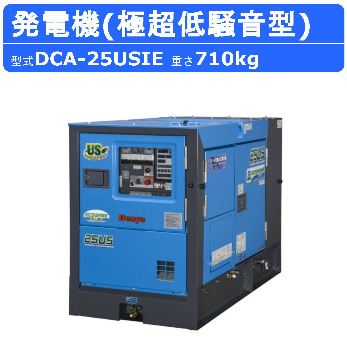 デンヨー 発電機 DCA-25USIE 50Hz 60Hz 三相 単相 ディーゼル 極超低騒音 型 低騒音 発電器 業務用 工事用 高性能 大型 業務用 超低騒音 ディーゼル発電機 DCA シリーズ ワンタッチ切替 denyo dennyo 大容量 燃料タンク 夜間工事 夜間 静か 警報灯 長時間運転 USシリーズ