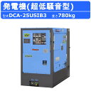 デンヨー 発電機 DCA-25USIB3 50Hz 60Hz 三相 単相 ディーゼル 極超低騒音 型 低騒音 発電器 業務用 工事用 高性能 大型 業務用 超低...