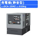 デンヨー 発電機 DCA-25MZ 50Hz 60Hz 三相 単相 ディーゼル 低騒音 発電器 業務用 工事用 高性能 大型 業務用 超低騒音 静音 静か ディ...