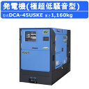 デンヨー 発電機 DCA-45USKE 50Hz 60Hz 三相 単相 ディーゼル 極超低騒音 型 低騒音 発電器 業務用 工事用 高性能 大型 業務用 超低騒...