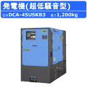 デンヨー 発電機 DCA-45USKB3 50Hz 60Hz 三相 単相 ディーゼル 極超低騒音 型 低騒音 発電器 業務用 工事用 高性能 大型 業務用 超低...