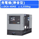 【デンヨー 発電機 ディーゼル発電機 】 ～仕様～ ◆型式：DCA-45MZ ◆周波数：50Hz/60Hz ○三相4線式200V級 ◆出力：37/45kVA ◆電圧：200/220V ◆電流：107/118A ○三相4線式400V級 ◆出力：37/45kVA ◆電圧：400/440V ◆電流：53.4/59.0A ○単相3線式100/200V ◆出力：21.4/26.0kVA ◆電圧：100/110V　200/220V ◆電流：107A×2/118A×2　107/118A ◆力率：三相0.8（遅れ）、単相1.0 ◆エンジン：クボタ V3800-DI-T-K3A ◆燃料：軽油 ◆燃料タンク：170L ◆寸法（全長×全幅×全高）：2,200×1,200×1,490mm ◆エコベース容量：- ◆乾燥質量：1,530kg ◆整備質量：1,710kg 【騒音値】 ◆音響パワーレベル LwA：77dB ◆超低騒音型 ～特徴～ ●独自の防音技術により、抜群の低騒音44/49dB(50/60Hz)を実現 　*音圧レベル無負荷時7m四方向平均値 ●3電源仕様標準装備 ●エコベース搭載の環境対応ボディ ●第3次排出ガス対策型建設機械指定機 ●超低騒音型建設機械指定機