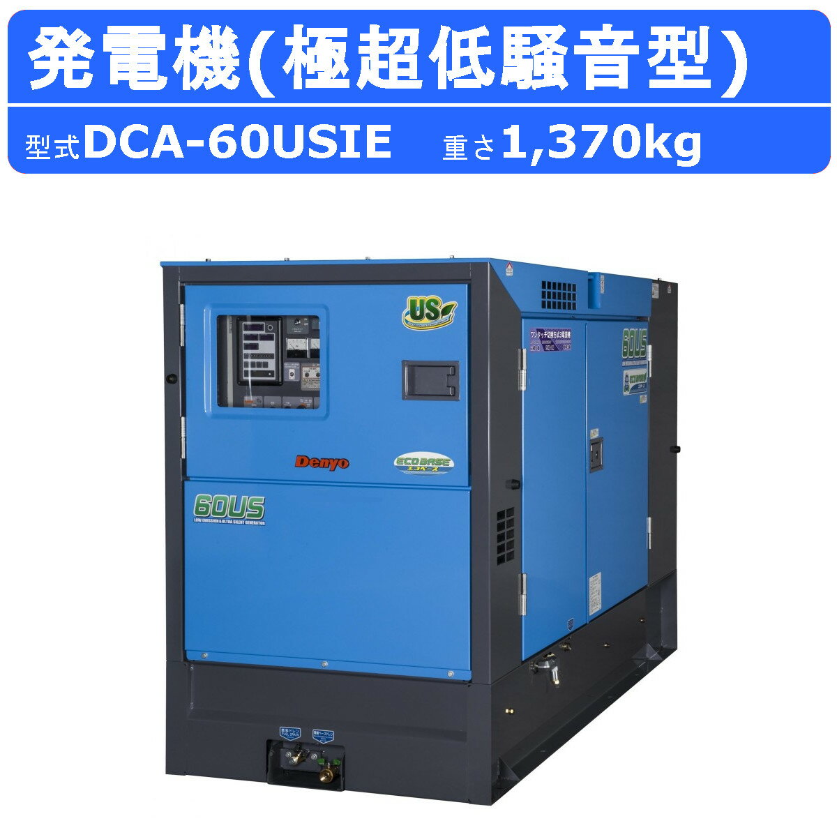 【デンヨー 発電機 ディーゼル発電機 】 ～仕様～ ◆型式：DCA-60USIE ◆周波数：50Hz/60Hz ○三相4線式200V級 ◆出力：50/60kVA ◆電圧：200/220V ◆電流：144/157A ○三相4線式400V級 ◆出力：50/60kVA ◆電圧：400/440V ◆電流：72.2/78.7A ○単相3線式100/200V ◆出力：28.9/34.6kVA ◆電圧：100/110V　200/220V ◆電流：144A×2/157A×2　144/157A ◆力率：三相0.8（遅れ）、単相1.0 ◆エンジン：いすゞ BJ-4JJ1X ◆燃料：軽油 ◆燃料タンク：170L ◆寸法（全長×全幅×全高）：2,350×1,000×1,490mm ◆エコベース容量：179L ◆乾燥質量：1,370kg ◆整備質量：1,550kg 【騒音値】 ◆音響パワーレベル LwA：83dB ◆超低騒音型 ～特徴～ ●夜間工事などでも安心の低騒音LwA83dB ●エコベースを搭載しているので、オイル類が漏れても外部流出を極力防止 ●抜群の雨水浸入防止構造と油水分離構造を採用 ●電子ガバナ搭載で回転数調整・周波数調整がワンタッチ ●3電源仕様標準装備 ●4tユニック車(ブーム収納状態)で積載可能 ●第3次排出ガス対策型建設機械指定機 ●超低騒音型建設機械指定機