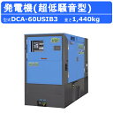 デンヨー 発電機 DCA-60USIB3 50Hz 60Hz 三相 単相 ディーゼル 極超低騒音 型 低騒音 発電器 業務用 工事用 高性能 大型 業務用 超低騒音 ディーゼル発電機 DCA シリーズ ワンタッチ切替 denyo dennyo 大容量 燃料タンク 夜間工事 夜間 静か 警報灯 長時間運転 USシリーズ