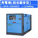 デンヨー 発電機 DCA-100USI3 複電圧仕様 三相 200V 400V オプション 単相 100V ディーゼル 極超低騒音 発電器 業務用 工事用 高性...