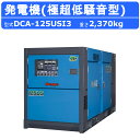 デンヨー 発電機 DCA-125USI3 複電圧仕様 三相 200V 400V ディーゼル 極超低騒音 発電器 業務用 工事用 高性能 大型 業務用 ディーゼル...