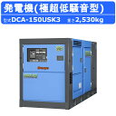 デンヨー 発電機 DCA-150USK3 複電圧仕様 三相 200V 400V オプション 単相 100V ディーゼル 極超低騒音 発電器 業務用 工事用 高性...