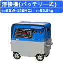 デンヨー 溶接機 BDW-180MC2 バッテリー式 バッテリー 180A 級 直流溶接 電源 超軽量 軽量 高性能 低騒音 無騒音 溶接器 業務用 高性能 小型 無段階電流調整 電撃防止装置付 ラクラク コンパクト 本体分割可能 タッチスイッチ タイプ バッテリー溶接機 denyo