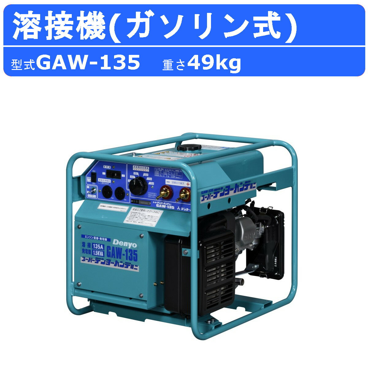 デンヨー 溶接機 GAW-135 50Hz 60Hz 単相 ガソリン エンジン 直流溶接電源 交流電源 永久磁石 高性能 インバータ 低騒音 溶接器 業務用 高性能 軽量 小型 コンパクト 低騒音 バイブフレーム タイプ ホンダ 2段積み 発電機搭載 GAW シリーズ