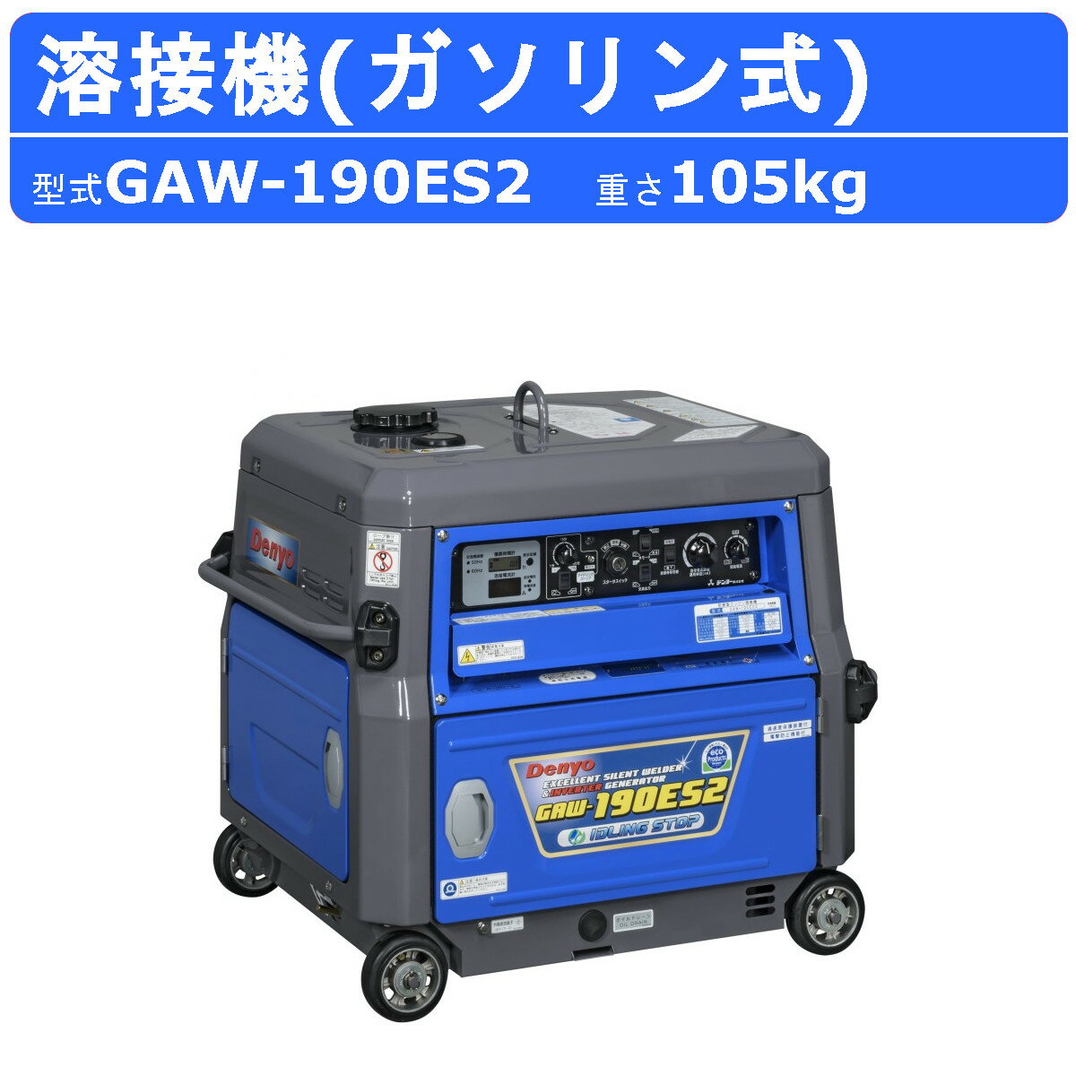 デンヨー 溶接機 GAW-190ES2 50Hz 60Hz 単相 ガソリン エンジン 直流溶接電源 交流電源 永久磁石 高性能 インバータ 低騒音 溶接器 業務用 高性能 軽量 小型 コンパクト 低騒音 アイドリングストップ ワンタッチ 低燃費 バイブフレーム タイプ GAW シリーズ