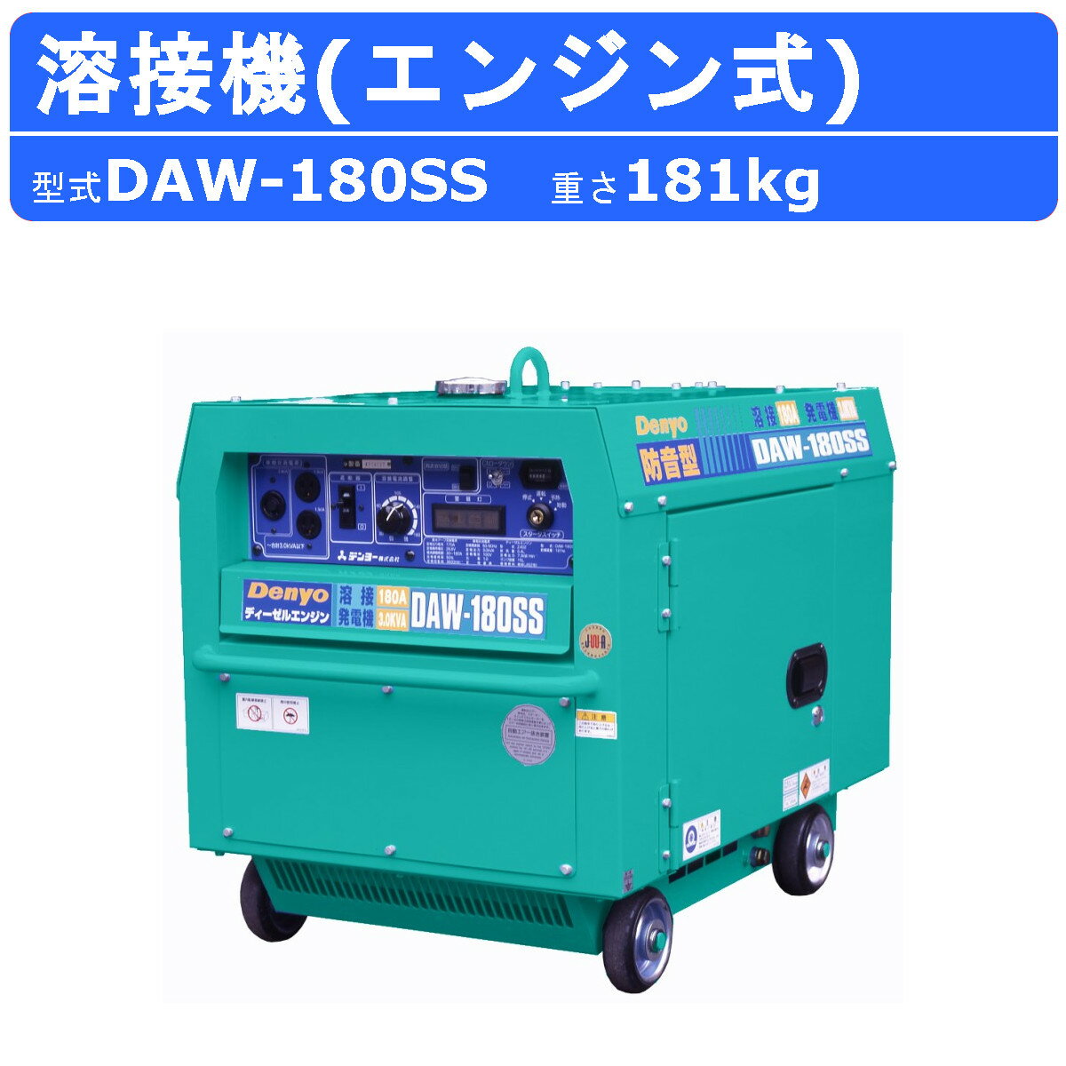 デンヨー 溶接機 DAW-180SS ディーゼル エンジン式 50Hz 60Hz 直流溶接 電源 交流電源 軽量 高性能 低騒音 溶接器 業務用 高性能 小型 コンパクト 永久磁石 搭載 低燃費 インバータ発電機 スローダウン機能付 軽油 denyo 1