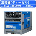 デンヨー 溶接機 DLW-400LSWE DLW400LSWE ディーゼル エンジン式 軽油 50Hz 60Hz 直流溶接 エンジン溶接機 ディーゼルエンジン ...