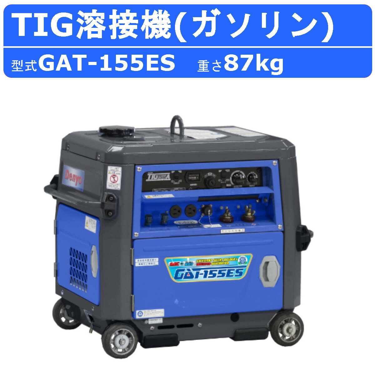 デンヨー 溶接機 GAT-155ES GAT155ES ガソリン エンジン TIG TIG溶接 手溶接 50Hz 60Hz 500A 交流電源 ..