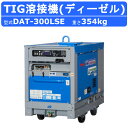 デンヨー 溶接機 DAT-300LSE DAT300LSE ディーゼルエンジン TIG エンジン式 50Hz 60Hz 300A 交流電源 エンジン溶接機 TI...