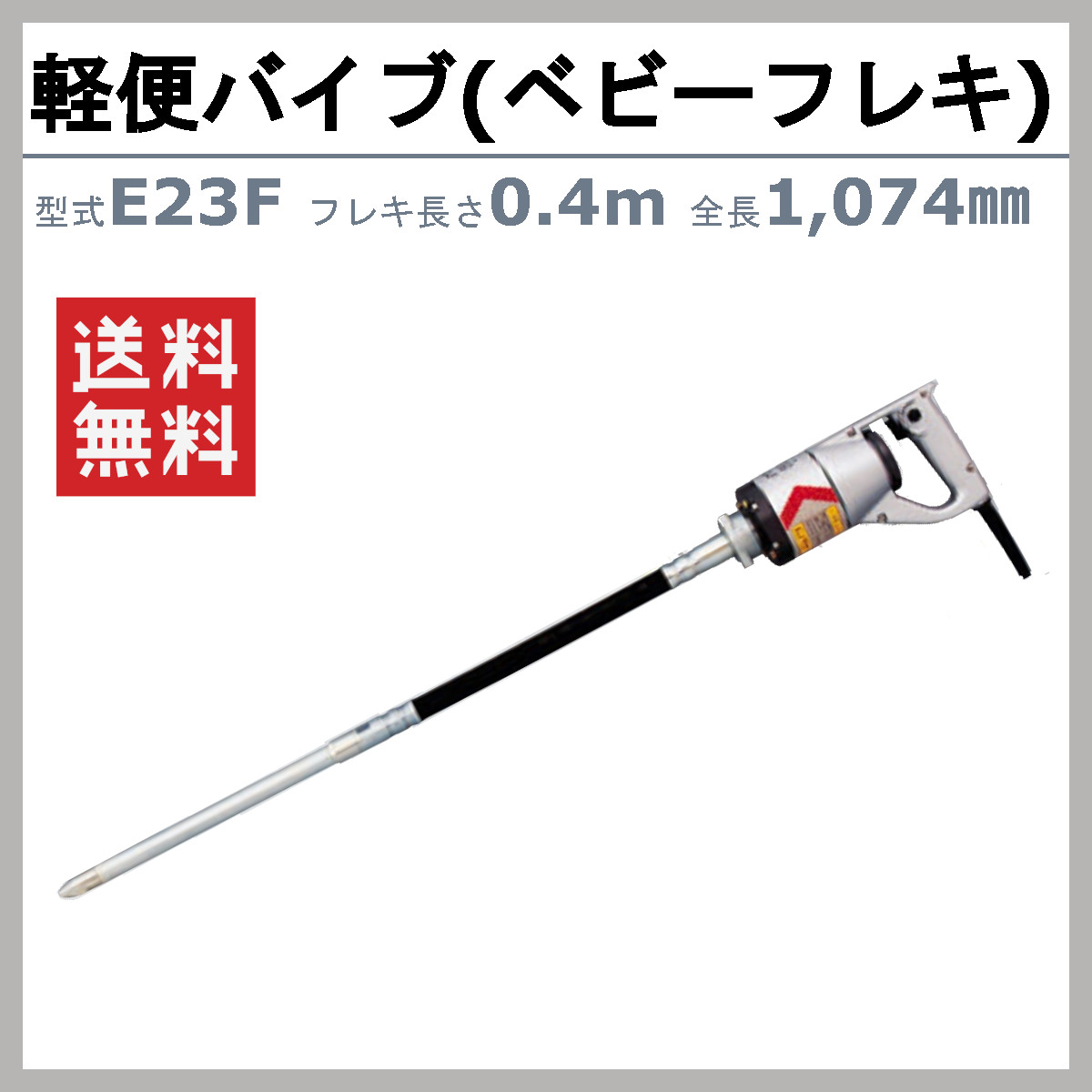 エクセン 軽便フレキ E23F 0.4m E23F-0.4 ベビーフレキ 軽便バイブレータ コンクリ...