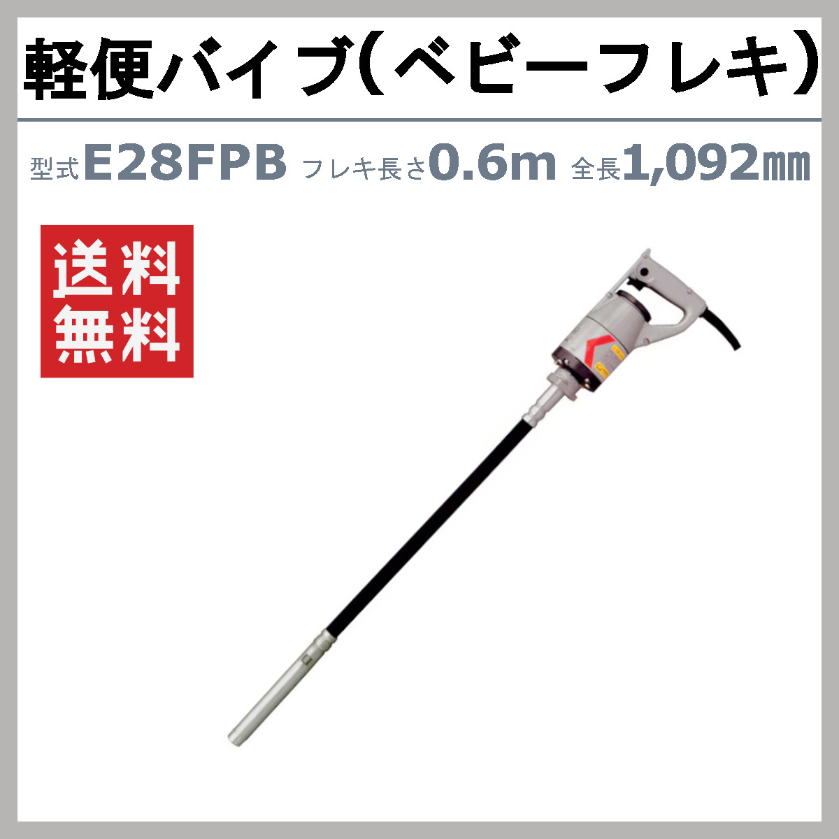 エクセン 軽便フレキ E28FPB 0.6m E28FPB-0.6 ベビーフレキ 軽便バイブレータ コン...