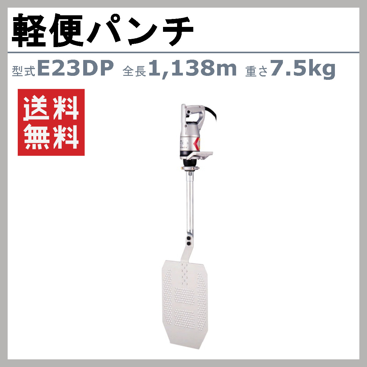 エクセン 軽便パンチ E32DP 軽便バイブレーター Eモータ コンクリート 土留板 棚板...