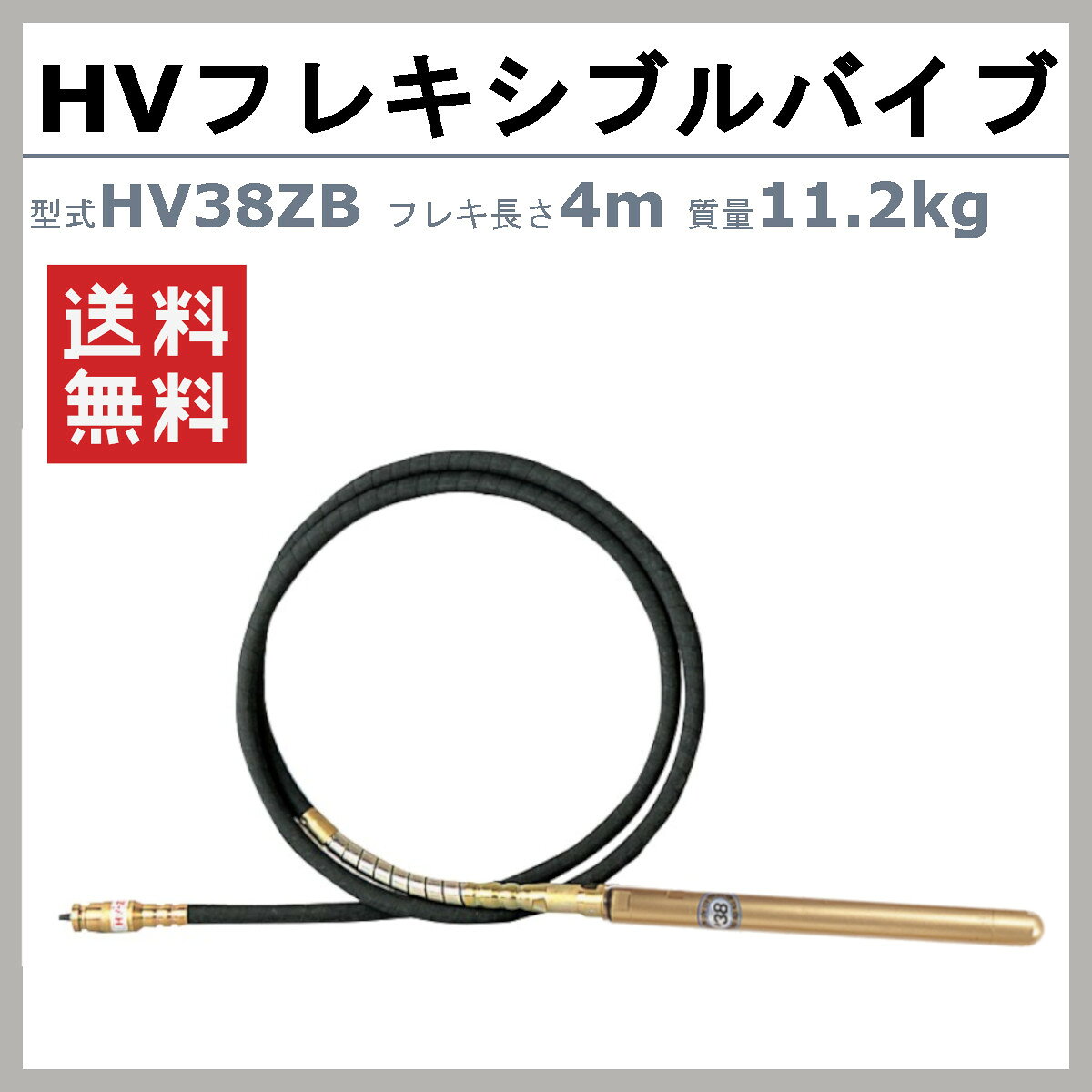 エクセン HVフレキアッセン HV38ZB 4m HVバイブレーター フレキシブルポンプ HV バ...