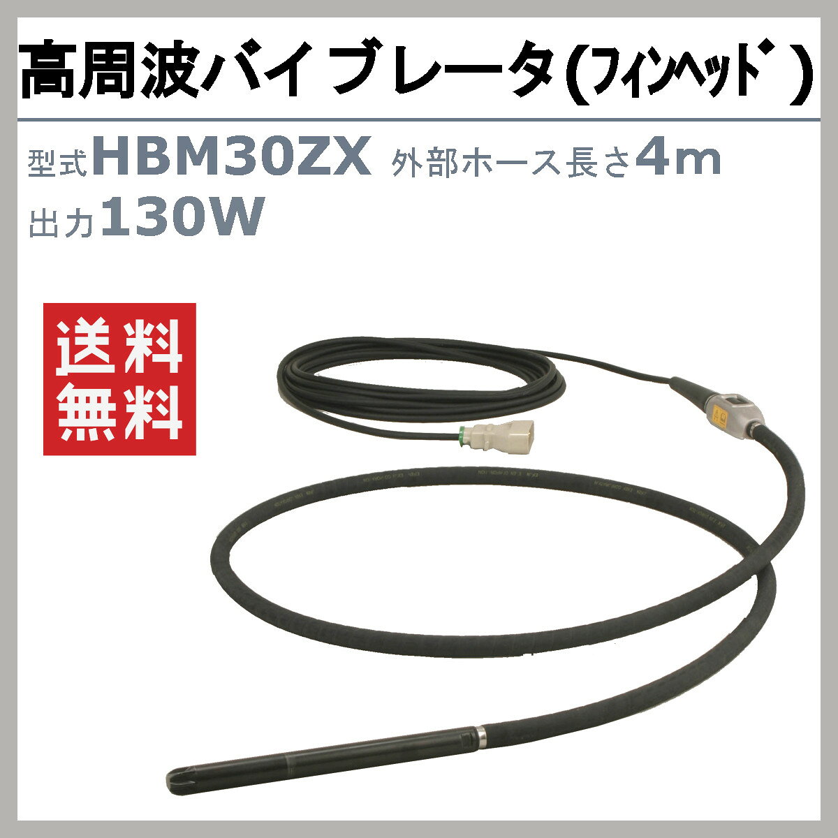 エクセン 高周波バイブレータ HBM30ZX 4m フィンヘッド インナーバイブレータ コン...