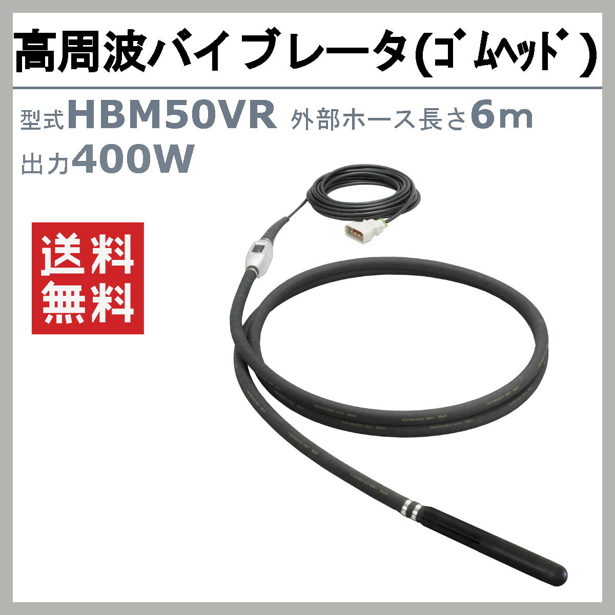 エクセン 高周波バイブレータ HBM50VR 6m ゴムヘッド インナーバイブレータ コンク...