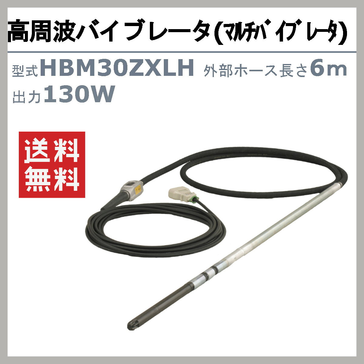 エクセン 高周波バイブレータ HBM30ZXLH 6m マルチバイブレータ 高周波フレキ 高周...