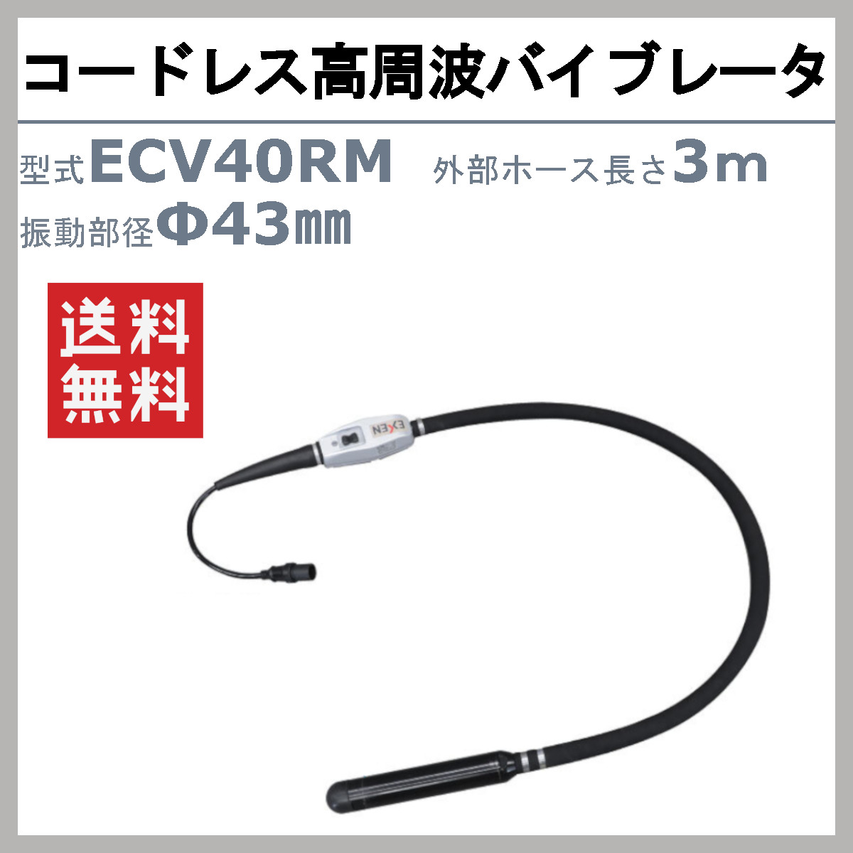 エクセン コードレス高周波バイブレータ ECV40RM 外部ホース3m コードレス ゴムヘ...