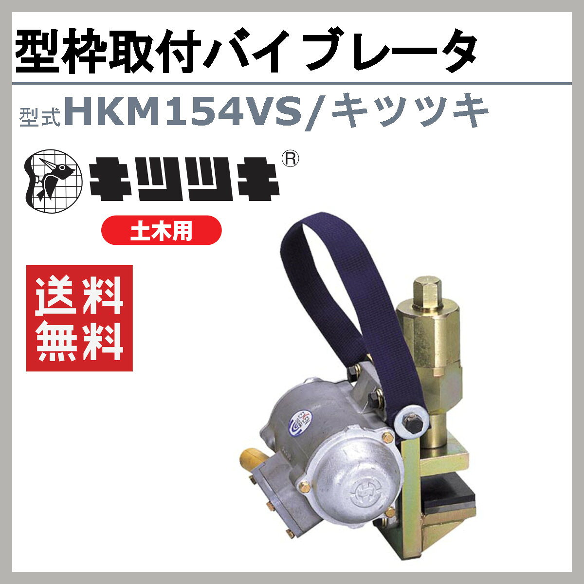 エクセン 型枠取付バイブレータ HKM154VS キツツキ 土木用 打設機器 鋼製型枠 バイ...