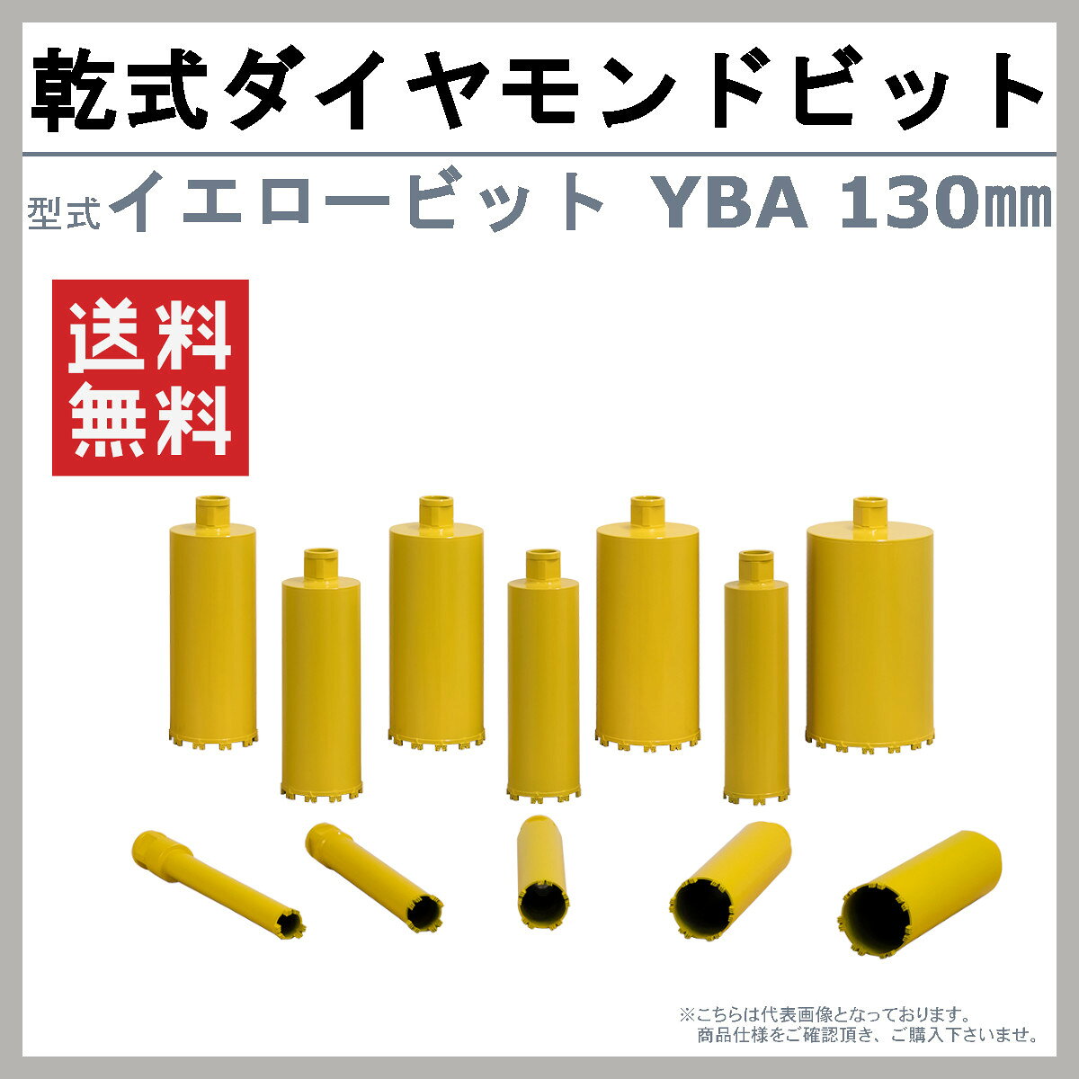 エクセン 乾式ダイヤモンドビット イエロービット YBA 130mm Aロットネジ ECD200A...