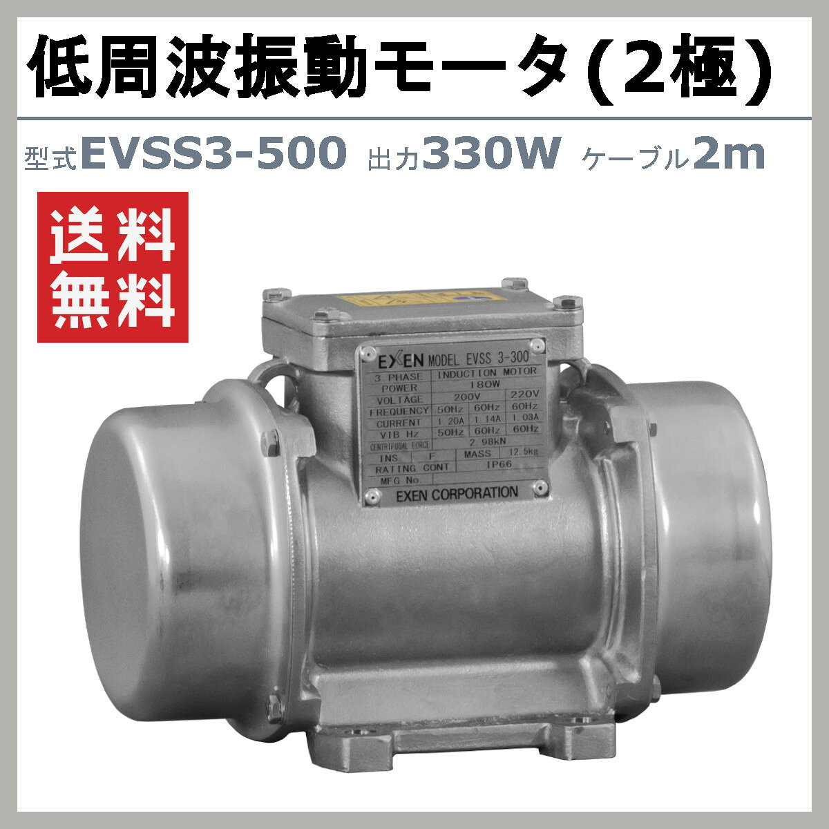 建機ランド 楽天市場店のエクセン 低周波振動モータ EVSS 3-500 EVSS3-500 ステンレス 2極 200V 50Hz 60Hz ケーブル 2m 付 モータ 低周波 小型 水洗い 耐水 耐食 受注生産｜アングル2