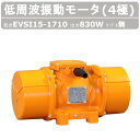 エクセン 低周波振動モータ EVSI15-1710 4極 200V 三相200V 50Hz 60Hz ケーブル 無 モータ 低周波 小型 水洗い 耐水 耐食 手...