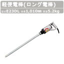 エクセン 軽便電棒 E23DL軽便 バイブレーター ロング 電棒 コンクリート 石積み テストピース コンクリートバイブレータ コンクリートバイブ コンクリ バ...