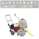 エクセン コンクリートカッター ERC12CC 12吋 ロードカッター 湿式手押しカッター コンクリート カッター エンジンカッター エンジン 切断機器 切断機 切断 コンクリート用 コンクリ 業務用 道路 工事 切断工具 手押し式 エンジン式 建設作業 工事用 建設用