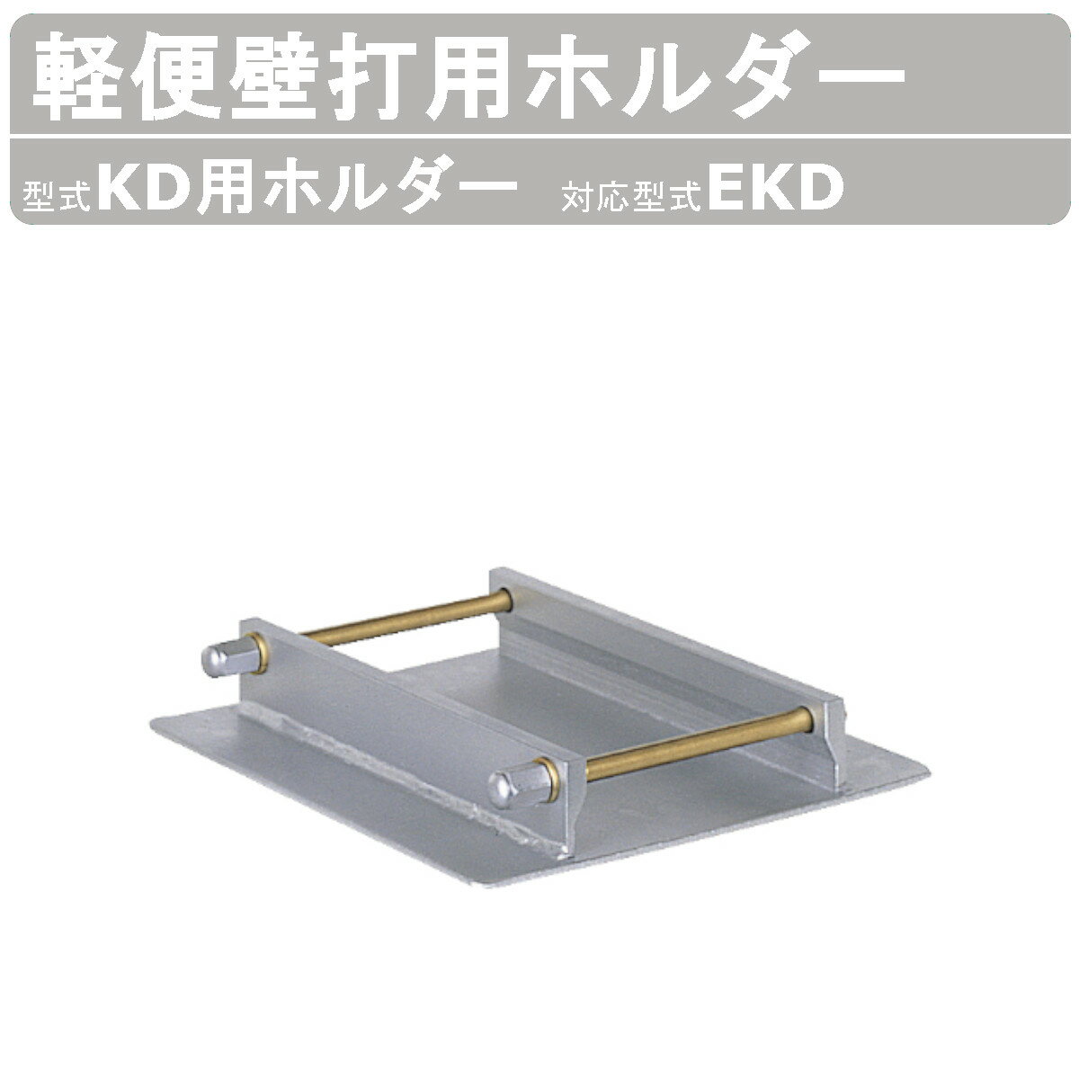 【エクセン 軽便バイブレータ 軽便壁打 】 　※本商品は壁打用ホルダーのみです。 　　壁打本体をお求めの方は「商品番号：004-034」をご覧ください。 〜仕様〜 ◆対応型式：EKD