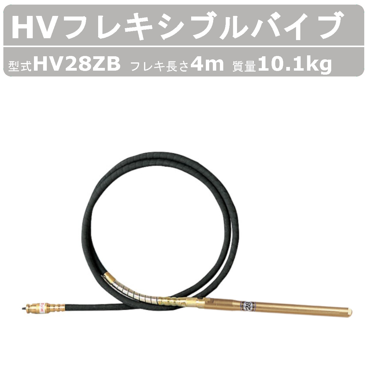 エクセン HVフレキアッセン HV28ZB 4m HVバイブレーター フレキシブルポンプ HV バイブレーター フレキシブル ポンプ バイブレータ 建設機械 部品 建設 機械 リフォーム工事 工事現場 土木工事 リフォーム 工事 受注生産 exen