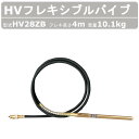 エクセン HVフレキアッセン HV28ZB 4m HVバイブレーター フレキシブルポンプ HV バイブレーター フレキシブル ポンプ バイブレータ 建設機械 部...