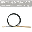 エクセン HVフレキアッセン HV32ZB 4m HVバイブレーター フレキシブルポンプ HV バイブレーター フレキシブル ポンプ バイブレータ 建設機械 部...