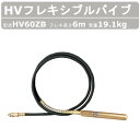 エクセン HVフレキアッセン HV60ZB 6m HVバイブレーター フレキシブルポンプ HV バイブレーター フレキシブル ポンプ バイブレータ 建設機械 部品 建設 機械 リフォーム工事 工事現場 土木工事 リフォーム 工事 受注生産 exen