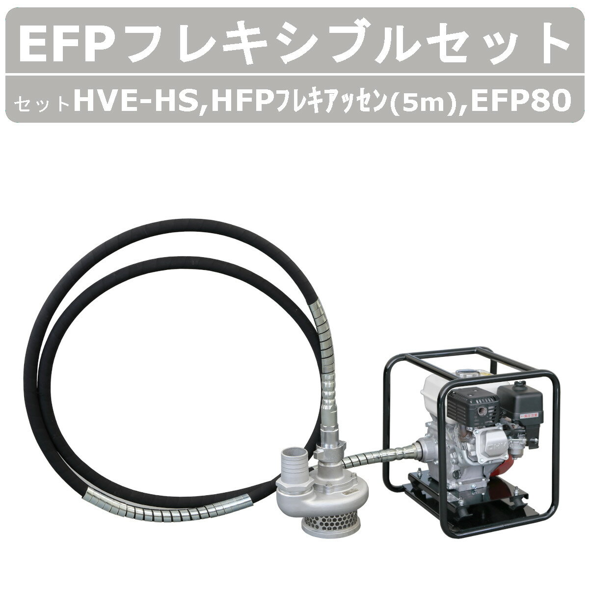 【セット商品】エクセン フレキポンプ EFP80 エンジン 5m フレキシブルポンプ 水中ポンプ エンジン式 フレキ ポンプ エンジンポンプ 工事現場 緊急排水 土木工事 排水 建設 リフォーム 工事 小型 軽量 軽量化 小型水中ポンプ 呼び水不要 高性能 建設作業機械 exen