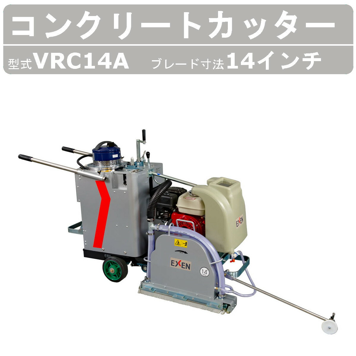 エクセン コンクリートカッター VRC14A 14吋 14インチ 手押し/ 半自走 コンクリート ロードカッター 湿式手押しカッター 舗装切断 管工事業 舗装工事 舗装 エンジンカッター エンジン 切断機器 切断機 切断 コンクリート用 業務用 道路 工事 切断工具 EXEN exen