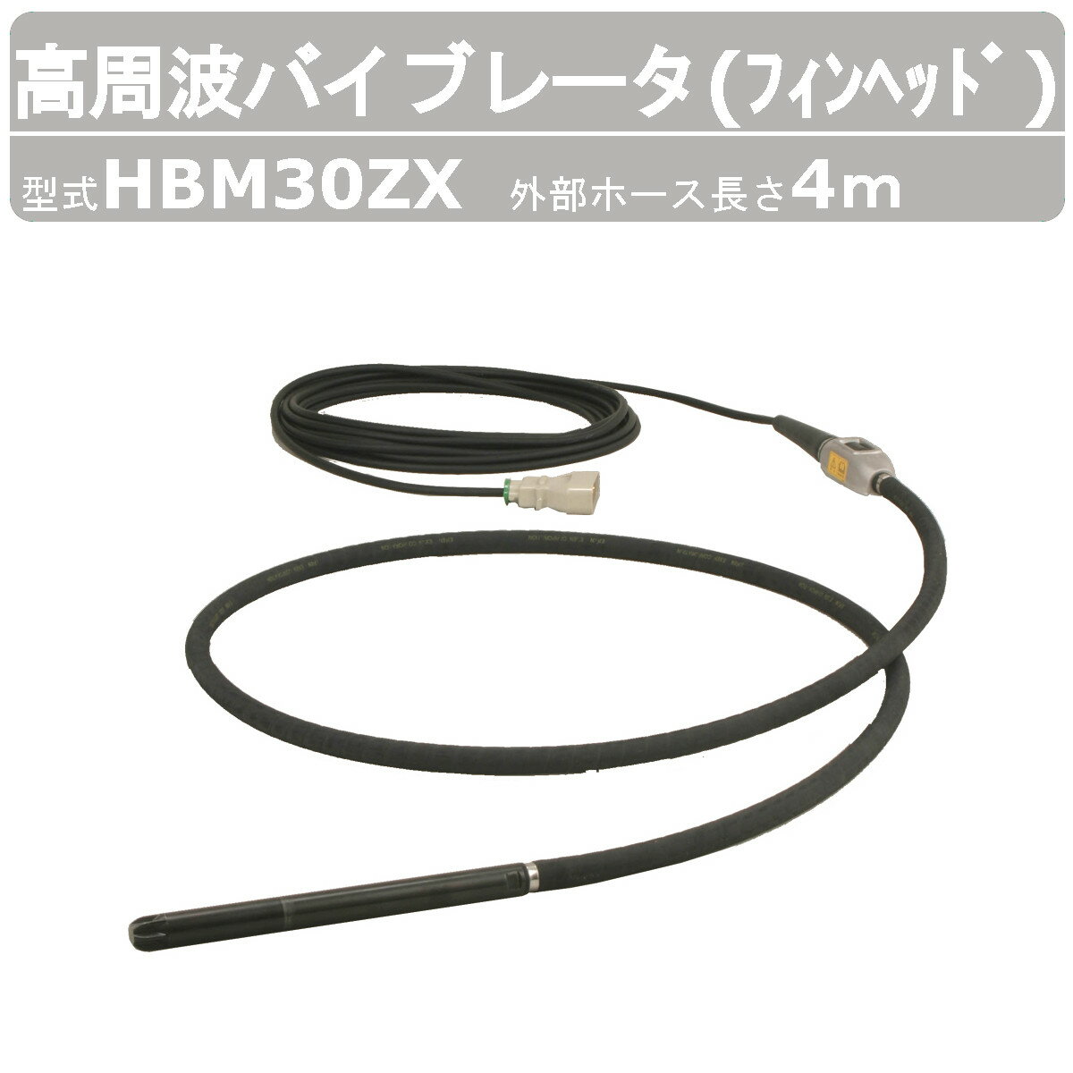 【エクセン 高周波バイブレータ フィンヘッド 】 ◆型式：HBM30ZX ◆外部ホース長さ：4m 〜仕様（代表仕様：ホース6m）〜 ◆出力：130W ◆電圧：48V ◆電流：3.5A ◆振動数：200/240Hz ◆全長：6530mm ◆振動部（径×長）：31×376mm ◆質量：9.6kg 〜用途〜 ◆土木工事 ◆舗装工事 ◆建築 ◆リフォーム ◆コンクリート二次製品 〜特徴〜 ◆尖端形状-フィン（ヒレ）形状にて締固め能力アップ ◆HBMシリーズはエコ製品（エコケーブル） ◆プラグ部分の接触不良によるモータの焼損トラブルを減少させる為、 　新開発のプラグはスーパータフピンを採用 ◆回転が滑らかで高出力である三相交流モータを採用 ◆尖端部や振動体部には耐摩耗性に優れた材質を使用しているために耐久性あり ◆HBMの振動バランスを調整し、手元振動が最も少なくなる設計