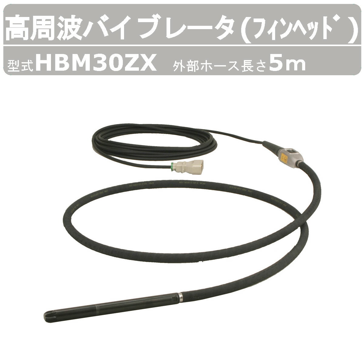 【エクセン 高周波バイブレータ フィンヘッド 】 ◆型式：HBM30ZX ◆外部ホース長さ：5m 〜仕様（代表仕様：ホース6m）〜 ◆出力：130W ◆電圧：48V ◆電流：3.5A ◆振動数：200/240Hz ◆全長：6530mm ◆振動部（径×長）：31×376mm ◆質量：9.6kg 〜用途〜 ◆土木工事 ◆舗装工事 ◆建築 ◆リフォーム ◆コンクリート二次製品 〜特徴〜 ◆尖端形状-フィン（ヒレ）形状にて締固め能力アップ ◆HBMシリーズはエコ製品（エコケーブル） ◆プラグ部分の接触不良によるモータの焼損トラブルを減少させる為、 　新開発のプラグはスーパータフピンを採用 ◆回転が滑らかで高出力である三相交流モータを採用 ◆尖端部や振動体部には耐摩耗性に優れた材質を使用しているために耐久性あり ◆HBMの振動バランスを調整し、手元振動が最も少なくなる設計