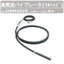 【エクセン 高周波バイブレータ マルヘッド 】 ◆型式：HBM40VA ◆外部ホース長さ：4m 〜仕様（代表仕様：ホース6m）〜 ◆出力：250W ◆電圧：48V ◆電流：5.5A ◆振動数：200/240Hz ◆全長：6499mm ◆振動部（径×長）：43×345mm ◆質量：12.0kg 〜用途〜 ◆土木工事 ◆舗装工事 ◆建築 ◆リフォーム ◆コンクリート二次製品 〜特徴〜 ◆モルタルの飛散りが少ない丸型ヘッド ◆強度の強いコンクリートを打設する為に、 　内部の気泡を除去しコンクリートの密度を高め、 　 骨材が均等に分布する様に強力な振動伝達を与える ◆尖端形状がコンクリートの出し入れの際、飛散の少ない丸形状 ◆HBMシリーズはエコ製品 ◆回転が滑らかで高出力である三相交流モータを採用 ◆尖端部や振動体部には耐摩耗性に優れた材質を使用しているために耐久性あり ◆振動バランスを調整し、手元振動が最も少なくなる設計