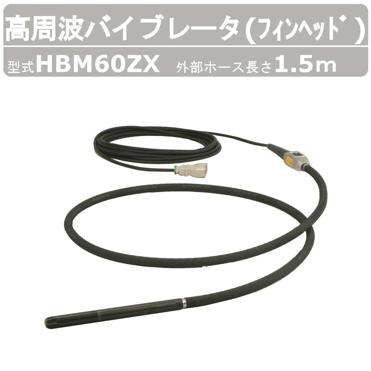 【エクセン 高周波バイブレータ フィンヘッド 】 ◆型式：HBM60ZX ◆外部ホース長さ：1.5m 〜仕様（代表仕様：ホース6m）〜 ◆出力：500W ◆電圧：48V ◆電流：13.0A ◆振動数：200/240Hz ◆全長：6569mm ◆振動部（径×長）：61×415mm ◆質量：17.5kg 〜用途〜 ◆土木工事 ◆舗装工事 ◆建築 ◆リフォーム ◆コンクリート二次製品 〜特徴〜 ◆尖端形状-フィン（ヒレ）形状にて締固め能力アップ ◆HBMシリーズはエコ製品（エコケーブル） ◆プラグ部分の接触不良によるモータの焼損トラブルを減少させる為、 　新開発のプラグはスーパータフピンを採用 ◆回転が滑らかで高出力である三相交流モータを採用 ◆尖端部や振動体部には耐摩耗性に優れた材質を使用しているために耐久性あり ◆HBMの振動バランスを調整し、手元振動が最も少なくなる設計