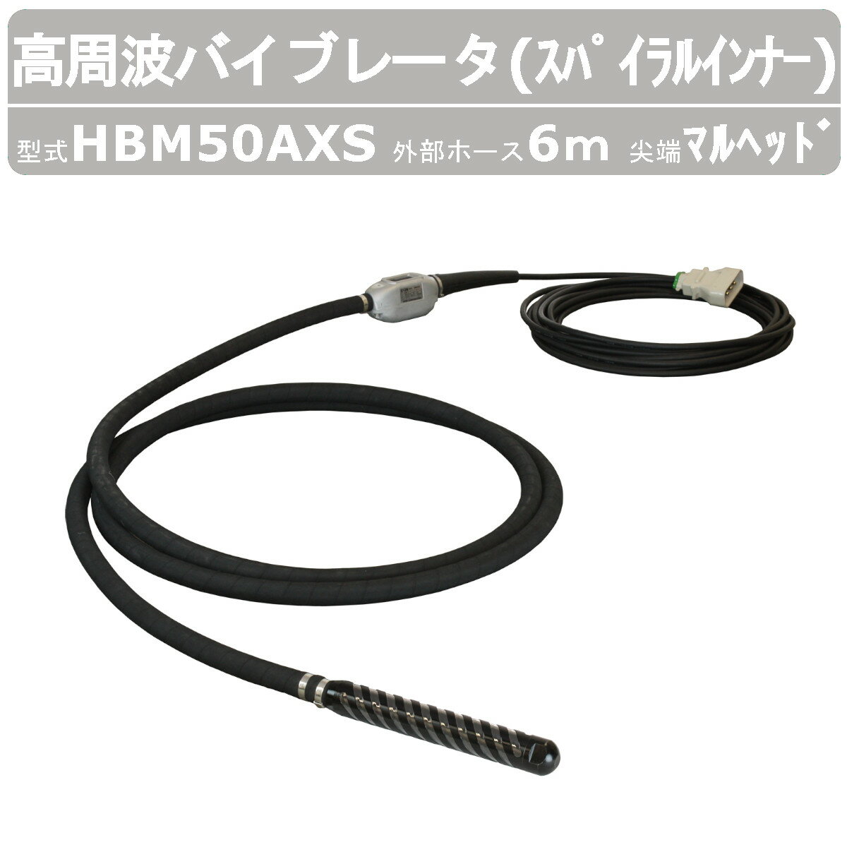 【エクセン 高周波バイブレータ スラブインナー マルヘッド 】 ◆型式：HBM50AXS ◆外部ホース長さ：6m 〜仕様〜 ◆出力：400W ◆電圧：48V ◆電流：9.0A ◆振動数：200/240Hz ◆全長：6514mm ◆振動部（径×長）：52×360mm ◆質量：15.7kg 〜用途〜 ◆土木工事 ◆建築 ◆リフォーム ◆一般的なコンクリート打設 ◆過密配筋現場でのコンクリート打設 〜特徴〜 ◆高周波48Vシリーズ、スパイラルインナーは、 　振動体表面にスパイラル状（螺旋状）の凹溝を施したコンクリート内部振動機 ◆生コンとの接触抵抗を大きくし、振動伝達効率アップ ◆手元スイッチの右回転・左回転機能により、 　振動伝達の方向を選択することができる小型で強力なコンクリート振動機 ◆埋め殺し防止効果が期待 ◆施工性に優れたバイブレータを追求して大手ゼネコンとの共同研究から製品化