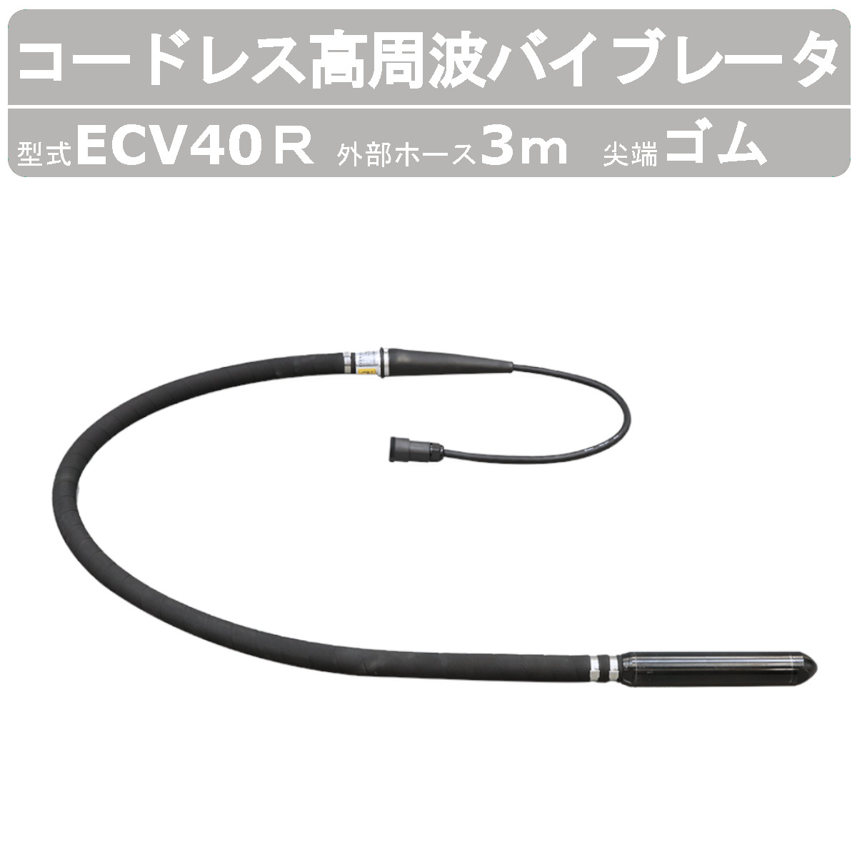 エクセン コードレス高周波バイブレータ ECV40R 3m コードレス ゴムヘッド 高周波フレキ ECVシリーズ ..
