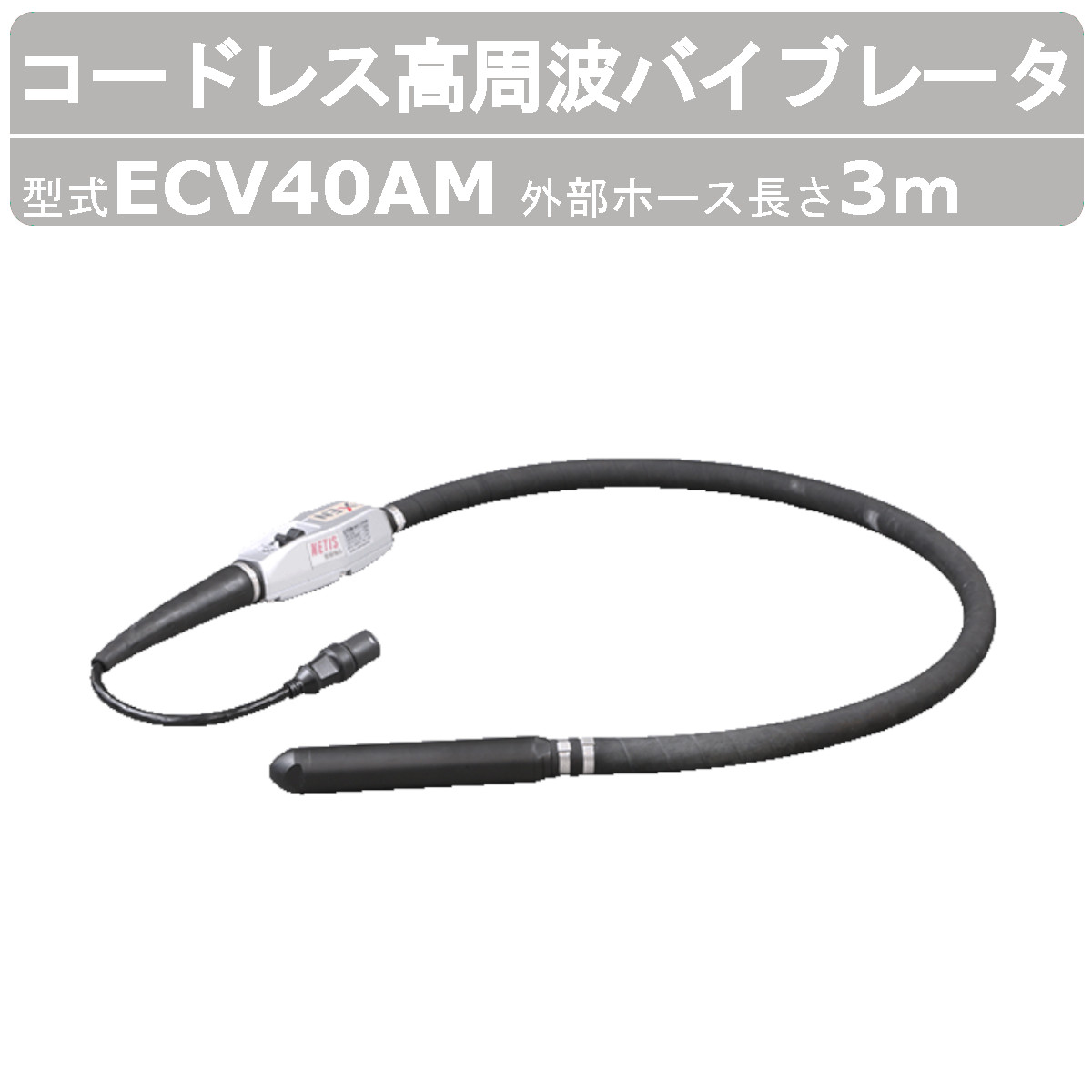 【エクセン コードレス高周波バイブレータ ECV-Mシリーズ 】 ◆型式：ECV40AM ◆外部ホース長さ：3m 〜仕様〜 ◆出力：250W ◆電圧：36V ◆電流：8.7A ◆振動数：200Hz ◆全長：3445mm ◆振動部（径×長）：43×255mm ◆運転時間：約100分 ◆質量：5.9kg 〜用途〜 ◆土木工事 ◆舗装工事 ◆建築 ◆リフォーム ◆コンクリート打設全般 〜特徴〜 ◆コンクリート打設現場における作業員の省人化および作業性向上による生産性向上と 　コンクリート打設の品質向上を実現するために開発 ◆背負い式バッテリーを採用し、バイブレータ用電源装置を内蔵したインバータ一体型バイブレータを実現 ◆電源ケーブルを引回さずに作業ができることで作業員の機動性が 　高まり作業性が向上することで打設品質の向上と生産性向上